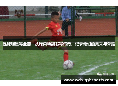 足球明星笔全套：从绿茵场到书写传奇，记录他们的风采与荣耀