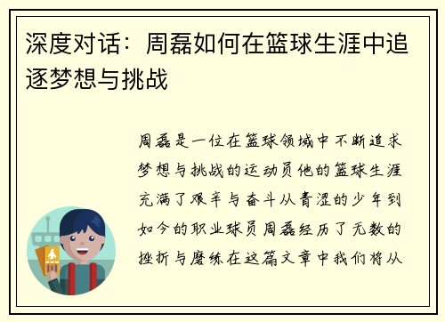 深度对话：周磊如何在篮球生涯中追逐梦想与挑战