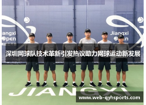 深圳网球队技术革新引发热议助力网球运动新发展