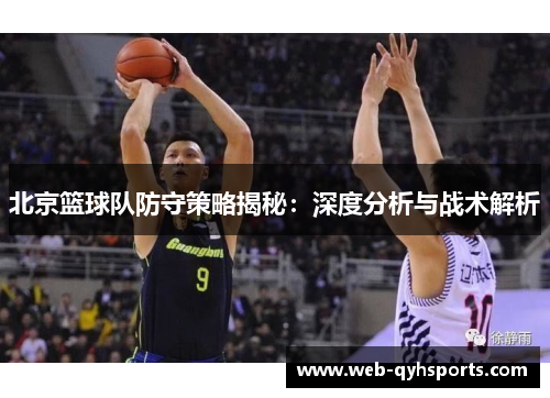 北京篮球队防守策略揭秘：深度分析与战术解析