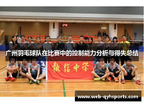 广州羽毛球队在比赛中的控制能力分析与得失总结