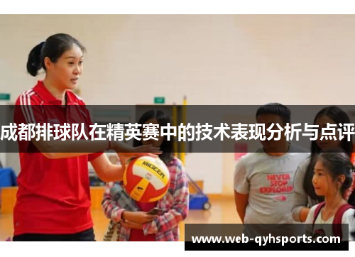 成都排球队在精英赛中的技术表现分析与点评