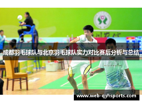 成都羽毛球队与北京羽毛球队实力对比赛后分析与总结