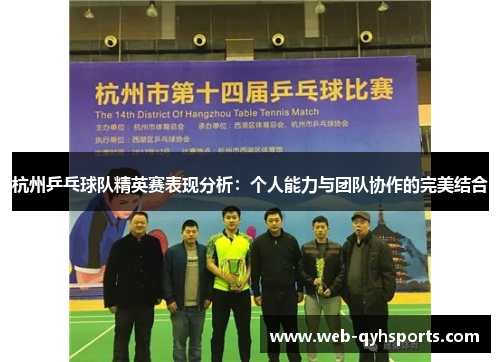 杭州乒乓球队精英赛表现分析：个人能力与团队协作的完美结合