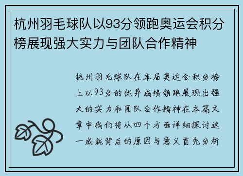 杭州羽毛球队以93分领跑奥运会积分榜展现强大实力与团队合作精神