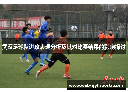武汉足球队进攻表现分析及其对比赛结果的影响探讨