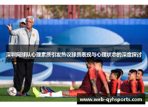 深圳网球队心理素质引发热议球员表现与心理状态的深度探讨