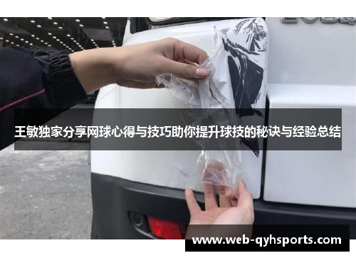 王敏独家分享网球心得与技巧助你提升球技的秘诀与经验总结