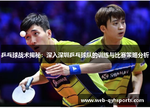乒乓球战术揭秘：深入深圳乒乓球队的训练与比赛策略分析