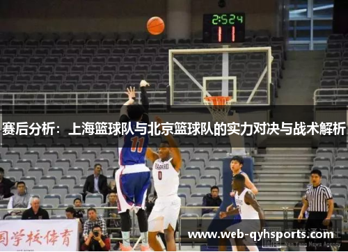 赛后分析：上海篮球队与北京篮球队的实力对决与战术解析