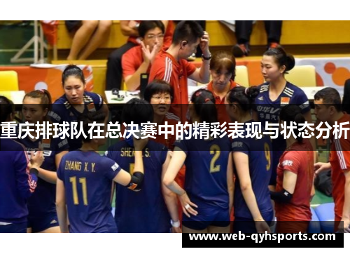 重庆排球队在总决赛中的精彩表现与状态分析