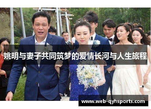 姚明与妻子共同筑梦的爱情长河与人生旅程