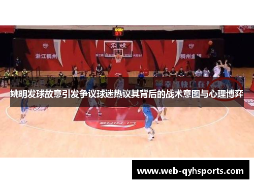 姚明发球故意引发争议球迷热议其背后的战术意图与心理博弈