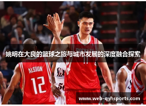 姚明在大良的篮球之旅与城市发展的深度融合探索