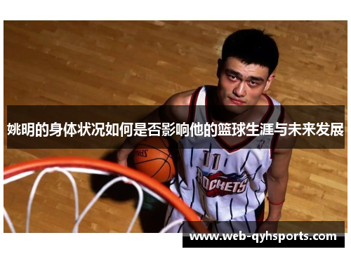 姚明的身体状况如何是否影响他的篮球生涯与未来发展