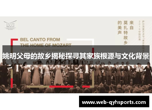 姚明父母的故乡揭秘探寻其家族根源与文化背景