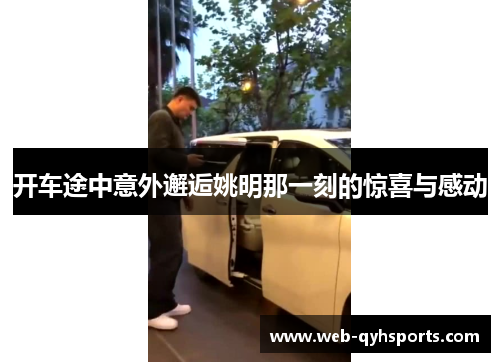开车途中意外邂逅姚明那一刻的惊喜与感动