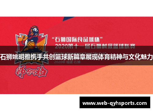 石狮姚明雅携手共创篮球新篇章展现体育精神与文化魅力