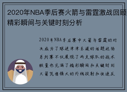 2020年NBA季后赛火箭与雷霆激战回顾精彩瞬间与关键时刻分析
