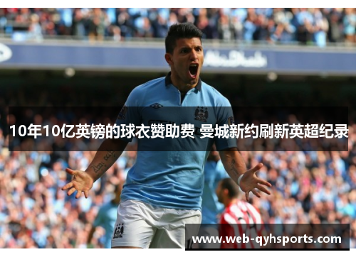 10年10亿英镑的球衣赞助费 曼城新约刷新英超纪录