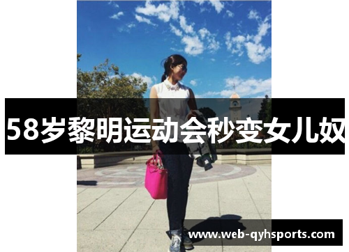 58岁黎明运动会秒变女儿奴