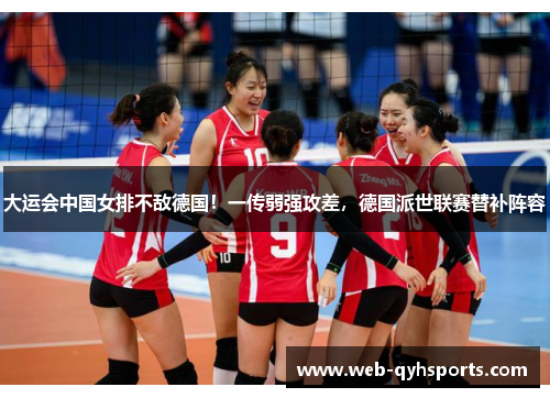 大运会中国女排不敌德国！一传弱强攻差，德国派世联赛替补阵容