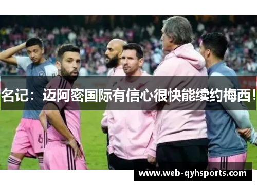 名记：迈阿密国际有信心很快能续约梅西！