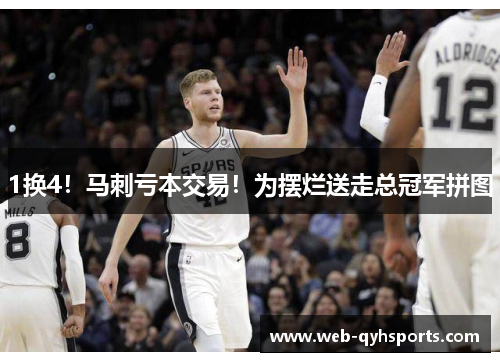 1换4！马刺亏本交易！为摆烂送走总冠军拼图