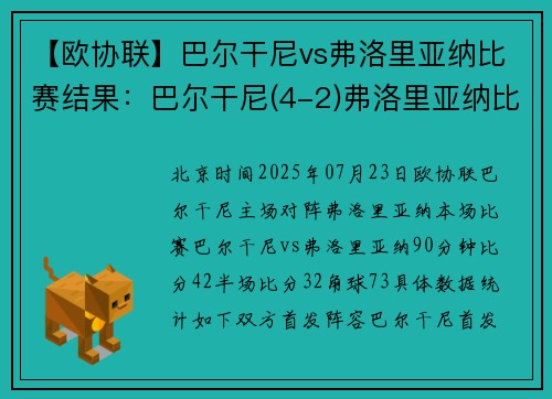 【欧协联】巴尔干尼vs弗洛里亚纳比赛结果：巴尔干尼(4-2)弗洛里亚纳比分战报