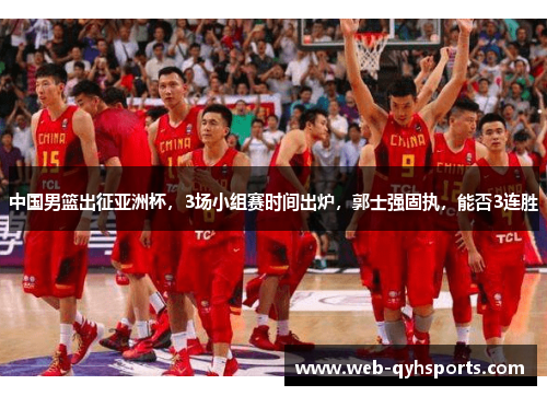 中国男篮出征亚洲杯，3场小组赛时间出炉，郭士强固执，能否3连胜