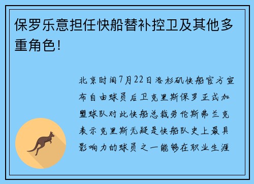 保罗乐意担任快船替补控卫及其他多重角色！