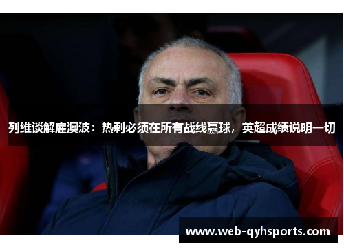 列维谈解雇澳波：热刺必须在所有战线赢球，英超成绩说明一切