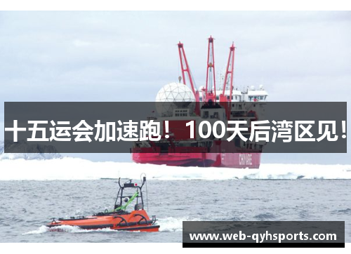 十五运会加速跑！100天后湾区见！