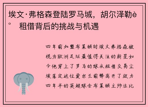 埃文·弗格森登陆罗马城，胡尔泽勒谈租借背后的挑战与机遇
