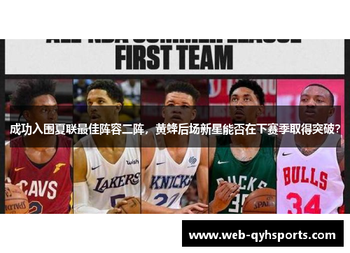 成功入围夏联最佳阵容二阵，黄蜂后场新星能否在下赛季取得突破？