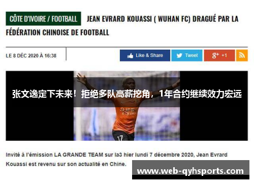 张文逸定下未来！拒绝多队高薪挖角，1年合约继续效力宏远