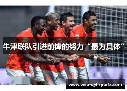 牛津联队引进前锋的努力“最为具体”