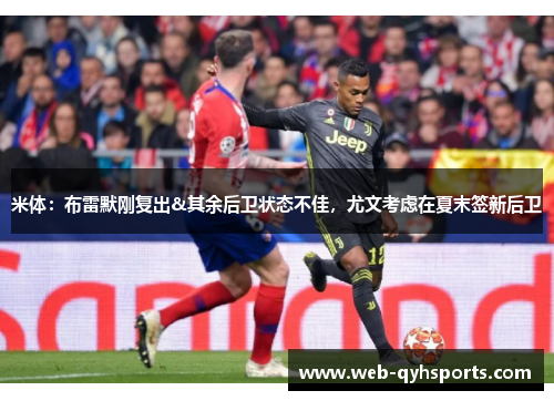 米体：布雷默刚复出&其余后卫状态不佳，尤文考虑在夏末签新后卫