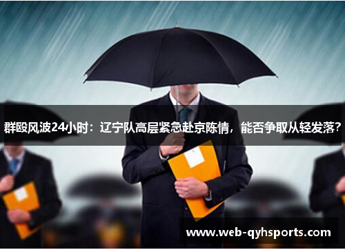 群殴风波24小时：辽宁队高层紧急赴京陈情，能否争取从轻发落？