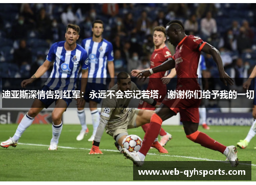 迪亚斯深情告别红军：永远不会忘记若塔，谢谢你们给予我的一切