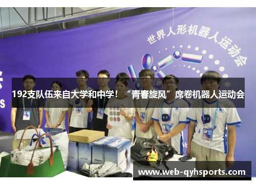 192支队伍来自大学和中学！“青春旋风”席卷机器人运动会