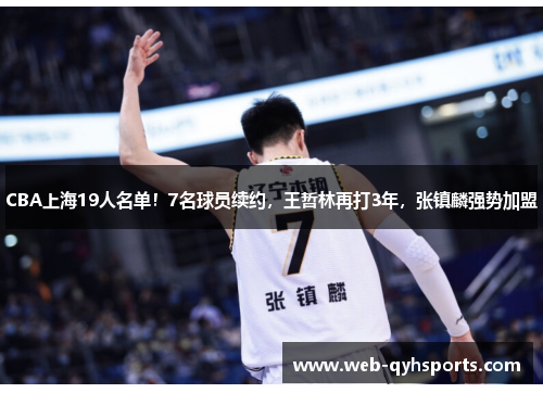 CBA上海19人名单！7名球员续约，王哲林再打3年，张镇麟强势加盟