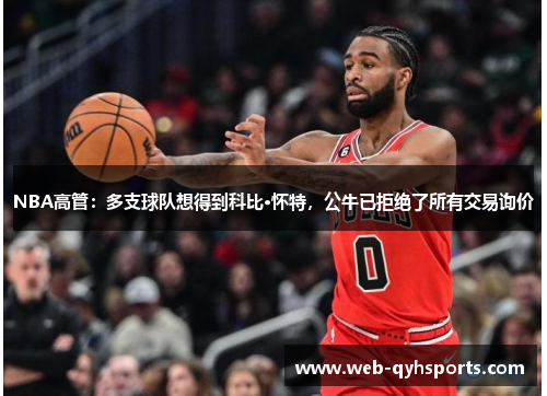 NBA高管：多支球队想得到科比·怀特，公牛已拒绝了所有交易询价