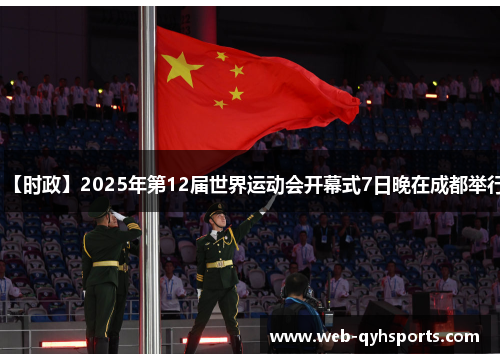 【时政】2025年第12届世界运动会开幕式7日晚在成都举行