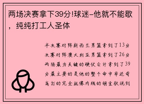 两场决赛拿下39分!球迷-他就不能歇，纯纯打工人圣体