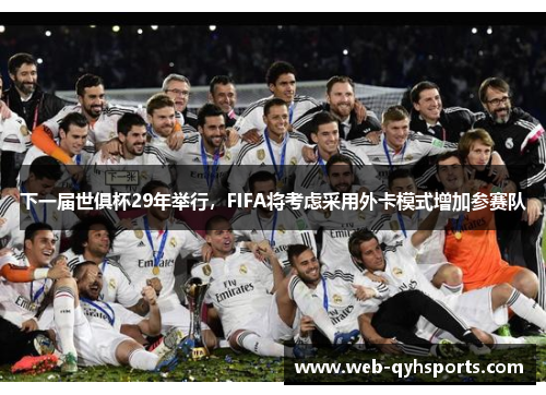 下一届世俱杯29年举行，FIFA将考虑采用外卡模式增加参赛队
