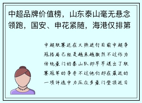 中超品牌价值榜，山东泰山毫无悬念领跑，国安、申花紧随，海港仅排第八位