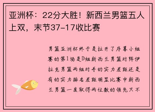 亚洲杯：22分大胜！新西兰男篮五人上双，末节37-17收比赛
