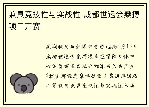 兼具竞技性与实战性 成都世运会桑搏项目开赛
