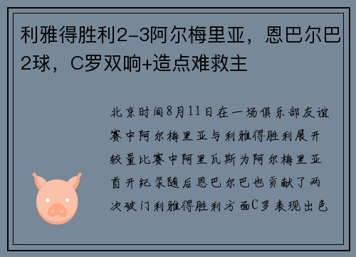 利雅得胜利2-3阿尔梅里亚，恩巴尔巴2球，C罗双响+造点难救主